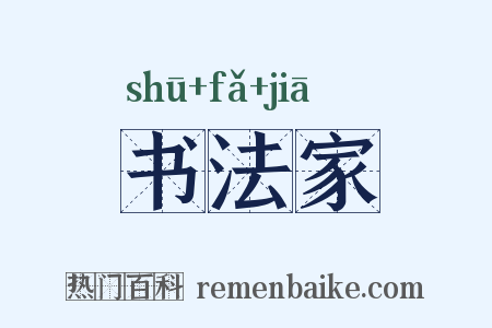 书法家是什么意思的图片